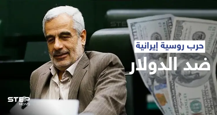 روسيا وإيران تعلنانها حرباً ضد الدولار الأمريكي... ما ملامح هذه الحرب وما أدواتها؟: أخبار