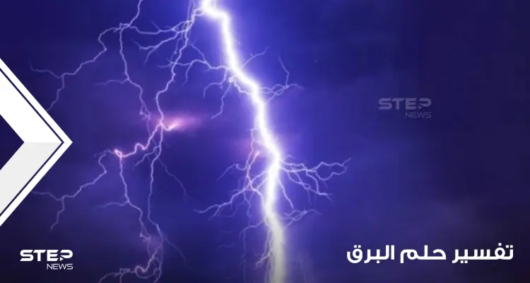 تفسير حلم البرق بالمنام بجميع الأشكال والدلالات: أخبار
