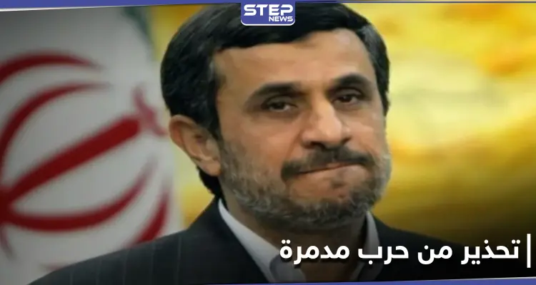 حرب مدمرة يخطط لها وستضرب المنطقة.. رسالة من أحمدي نجاد يحذّر قادة بلاده: أخبار