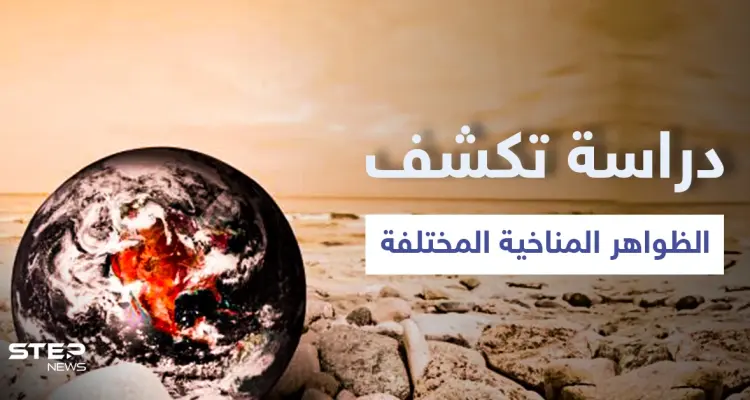 دراسة تكشف سبب الظواهر المناخية المختلفة والكوارث الطبيعية التي يشهدها العالم وتتوقع القادم للأرض: أخبار