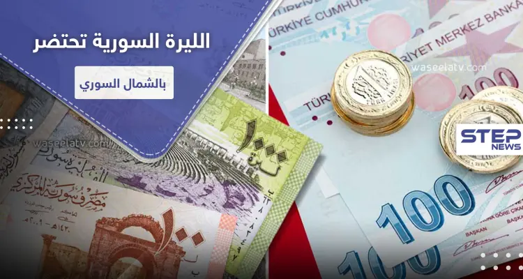 انهيار الليرة السورية يدفع بمجالس هاتين المنطقتين لإقرار التعامل بالليرة التركية.. والتفاصيل: أخبار
