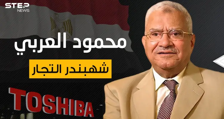 من فقير معدم إلى أحد أعمدة الاقتصاد المصري ... محمود العربي شهبندر تجار مصر: أخبار