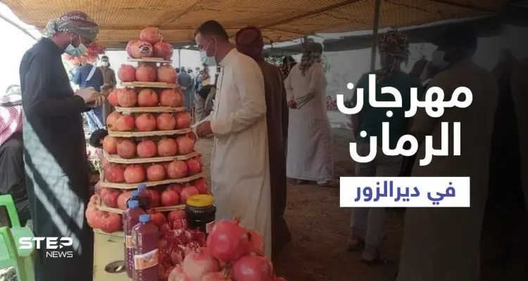 شاهد || جانب من فعاليات مهرجان الرمان ببلدة السوسة شرقي دير الزور: أخبار