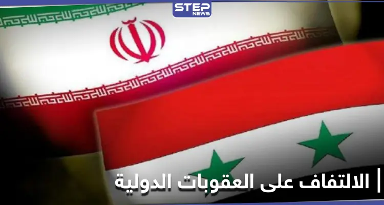 في محاولة للالتفاف على العقوبات.. إيران والنظام السوري يجهزان خطة جديدة: أخبار