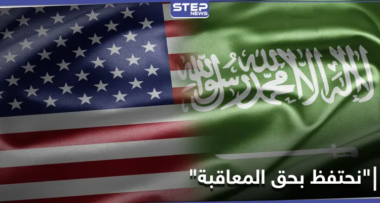 واشنطن تتحدث عن "السلوك المستقبلي" للسعودية وعقوبات مؤجلة: أخبار