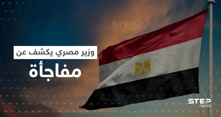 وزير مصري يكشف عن مفاجأة لم تحدث منذ 115 عاماً "أنقذت المصريين": أخبار