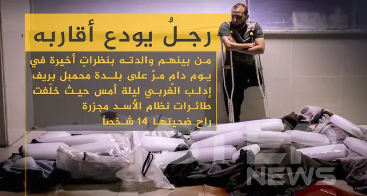 رجل يُودع أقاربه من بينهم والدته بنظرات أخيرة في يوم دام مرّ على بلدة محمبل بريف إدلب الغربي ليلة أمس حيث خلفت طائرات نظام الأسد مجزرة راح ضحيتها 14 شخصاً: أخبار