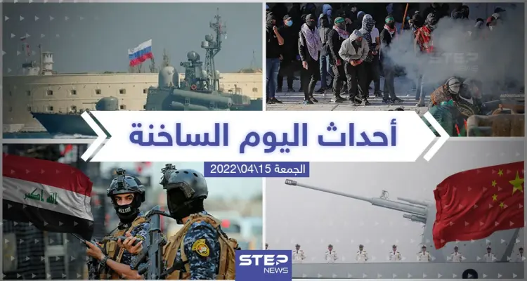 ملخص أخبار اليوم - الجمعة 14/04/2022: أخبار