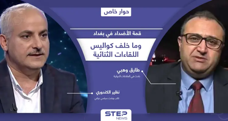 أهداف غير معلنة في مؤتمر بغداد إحداها يخفيه الكاظمي لنفسه وكواليس اللقاءات الثنائية بين الرؤساء العرب: أخبار