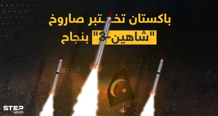 أعلنت وزارة الدفاع الباكستانية أنها أجرت اختباراً ناجحاً لصاروخ "شاهين-3" أرض-أرض متوسط المدى.. تعرف على مواصفاته: أخبار