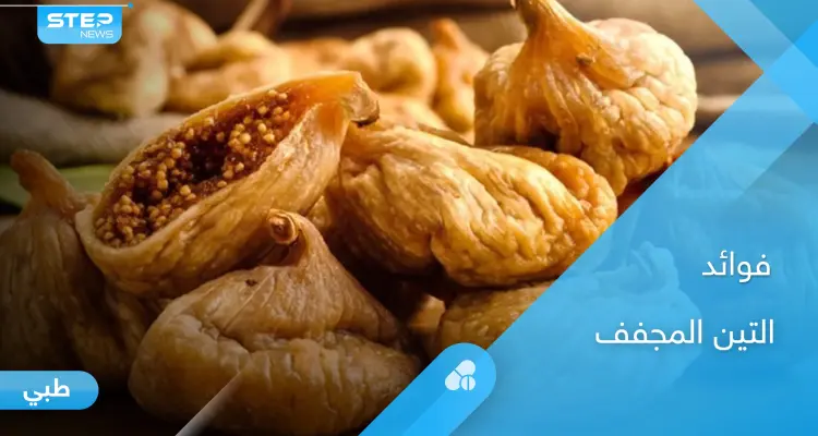كنز غذائي لصحة الإنسان.. تعرف على فوائد التين المجفف الكثيرة: أخبار