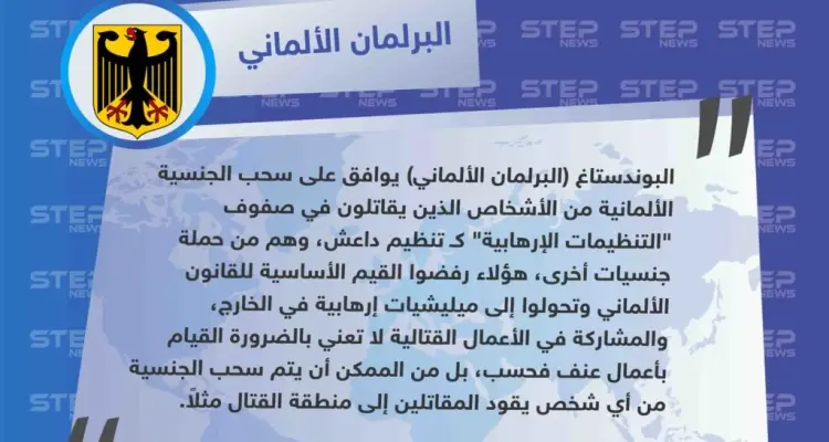 البرلمان الألماني يقر قانون سحب الجنسية الألمانية من كل شخص قاتل وحرّض على القتال في صفوف التنظيمات الإرهابية: أخبار