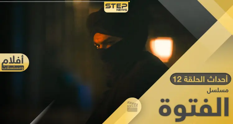 مسلسل الفتوة الحلقة 12.. حسن الجبالي يكشف حقيقة المُلثم: أخبار