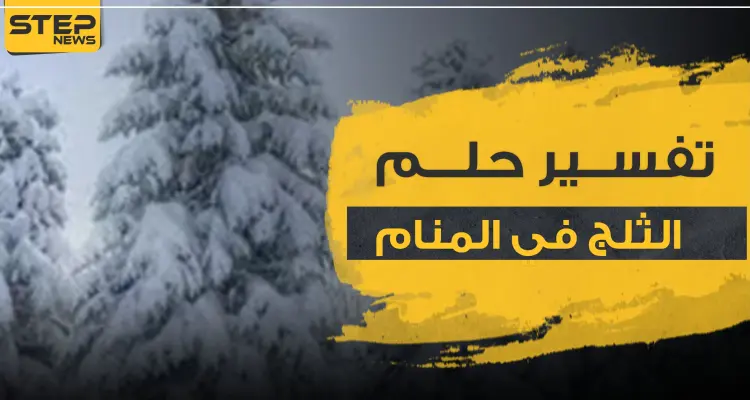 تفسير حلم الثلج في المنام.. و3 دلالات معهم ومعانيه المتعددة: أخبار