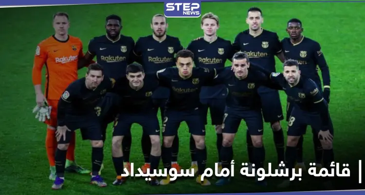 بغياب بيكيه وآخرون.. برشلونة يعلن قائمة اللاعبين لمباراته أمام ريال سوسيداد في الدوري الإسباني: أخبار
