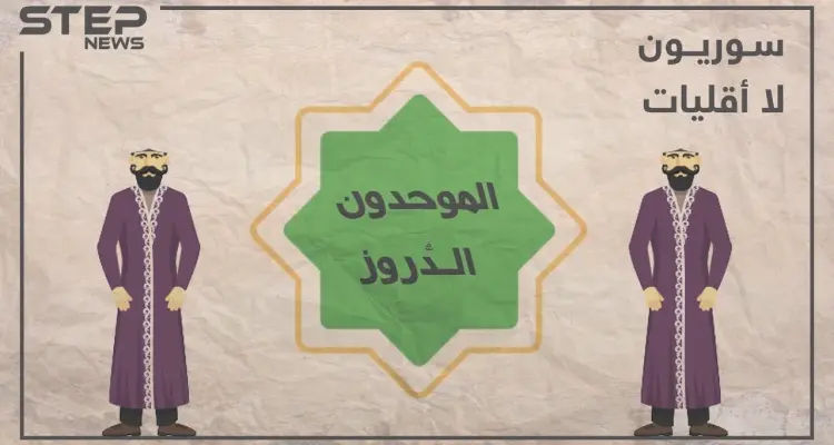 الحلقة الثالثة | تعرف على الموحدون الدروز في برنامجنا #سوريون_لا_أقليات: أخبار