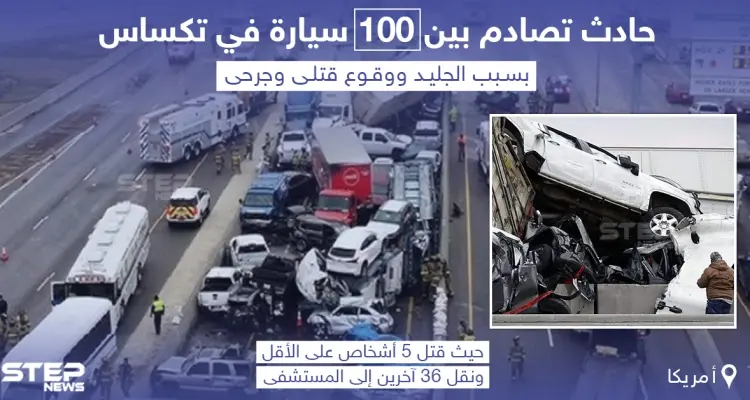 حادث تصادم مروع بين 100 سيارة في ولاية تكساس بأمريكا: أخبار
