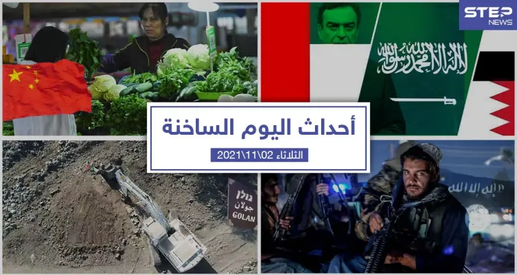 أهم أخبار اليوم في الوطن العربي والعالم- الثلاثاء 02/11/2021: أخبار