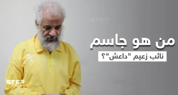 الكاظمي يُعلن القبض على سامي جاسم نائب أبو بكر البغدادي.. في الخارج: أخبار