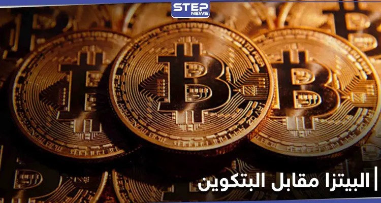في مقايضة خيالية البيتزا مقابل البتكوين... وقطعتان بسعر500 مليون دولار تقريباً!!: أخبار