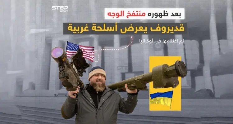 رغم مرضه.. قديروف يظهر بأسلحة غربية تم اغتنامها في أوكرانيا: أخبار