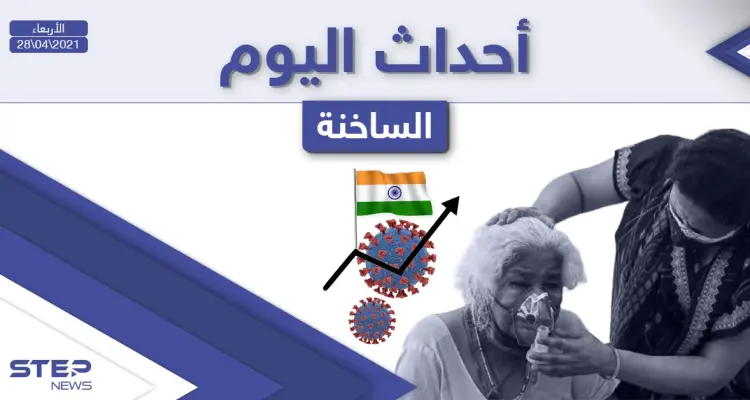 أهم أخبار اليوم في الوطن العربي والعالم- الأربعاء 28/04/2021: أخبار