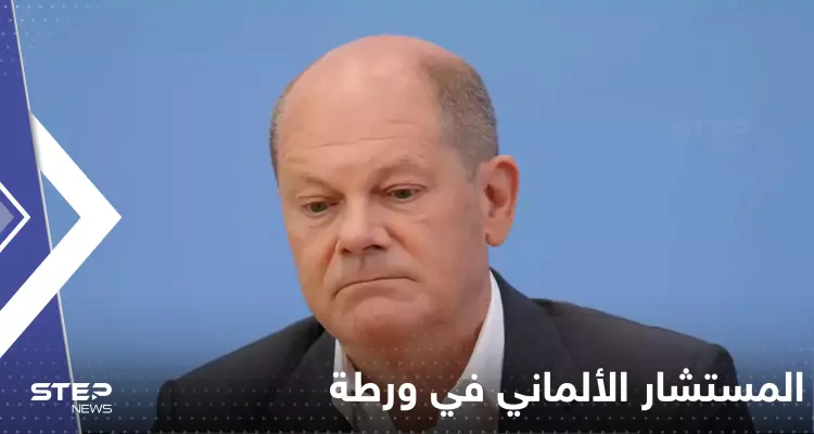 المستشار الألماني يواجه وابلاً من الانتقادات وتقرير إعلامي يكشف الاتهامات التي تلاحقه: أخبار