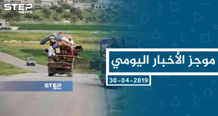 موجز أخبار الوضع السوري ليوم الثلاثاء 30-04-2019: أخبار
