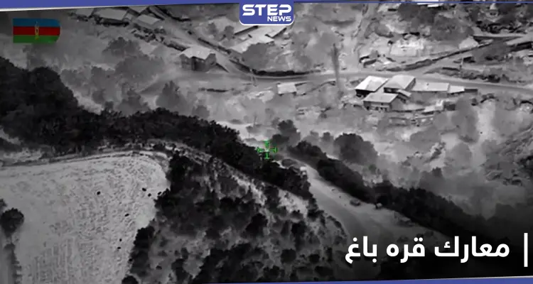 مقتل نائب قائد جيش "قره باغ" في معارك مع الجيش الأذربيجاني.. والأخير يحرز تقدماً: أخبار