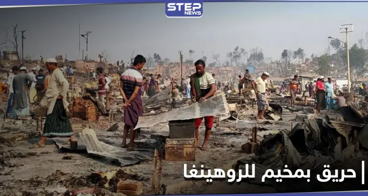 أكثر من 20 قتيلًا ومئات المفقودين.. حريق ضخم بمخيم للروهينغا في بنغلاديش: أخبار