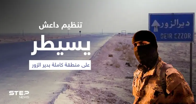 تنظيم داعش يسيطر على منطقة كاملة بدير الزور عبر "الانغماسيين" وإيران تنعى قيادياً قضى بكمين للتنظيم: أخبار