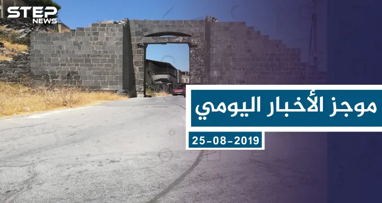 موجز أخبار اوضع السوري ليوم الأحد 25-08-2019: أخبار