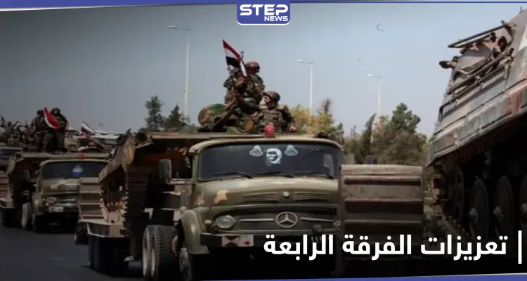 الفرقة الرابعة تدفع بتعزيزاتٍ إلى ريف درعا الغربي على خلفية مقتل 32 عنصراً من عناصرها: أخبار
