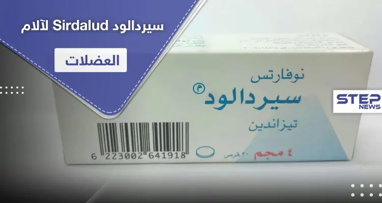 سيردالود Sirdalud لآلام العضلات.. طرق وموانع استخدام واستطبابات: أخبار