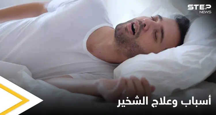 الشخير أحد مسببات المشاكل مع الشريك إليك أسبابه وطرق علاجه ونصائح للحد منه: أخبار