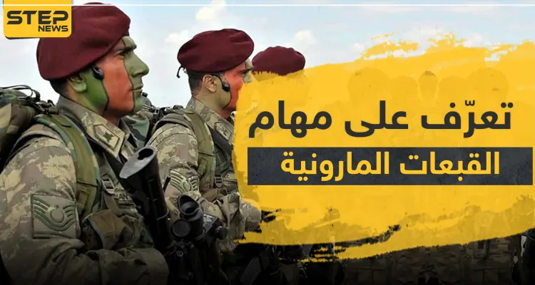 ما هي "القبعات المارونية" التي ستدعم العمليات العسكرية بسوريا؟: أخبار