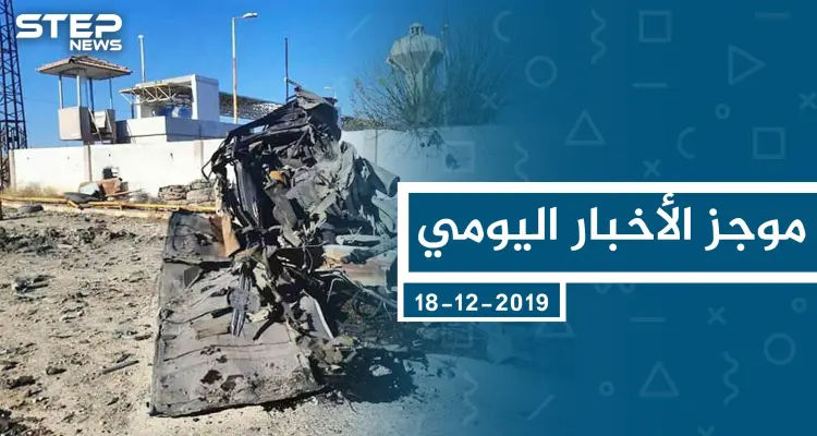 موجز أخبار الوضع السوري ليوم الأربعاء 18-12-2019: أخبار
