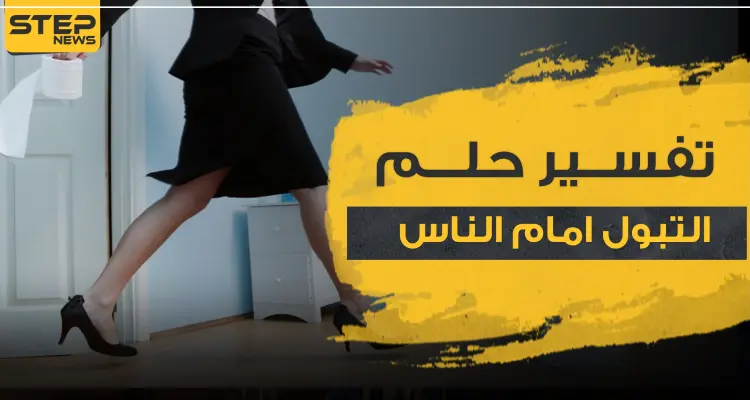 تفسير حلم التبول امام الناس.. لدى ابن سيرين و2 آخرين من علماء التفاسير: أخبار