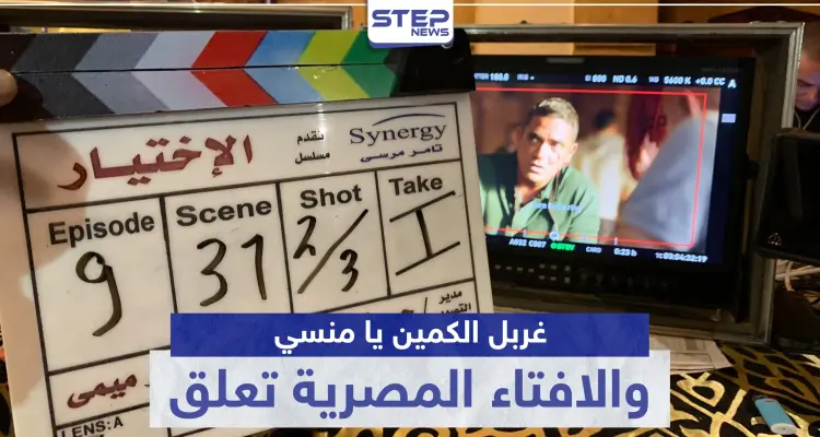 افتاء مصر تعلق على مسلسل الاختيار و "غربل الكمين يا منسي".. ترند على تويتر: أخبار