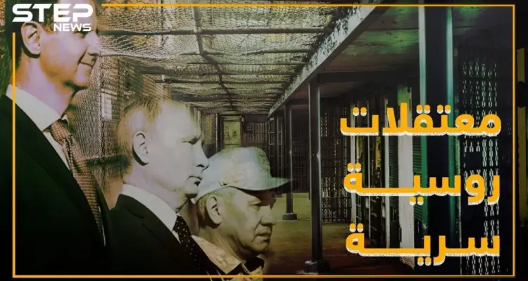معتقلات سرية لروسيا بسجون الأسد .. ما علاقة إيران!؟: أخبار