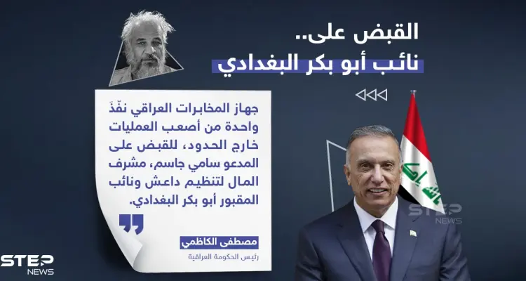 رئيس الوزراء العراقي يعلن القبض على نائب أبو بكر البغدادي: أخبار