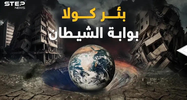 الزلزال يعيد "بئر كولا" للواجهة حين ثقب الروس الأرض فـ"خرج الشيطان"! قشرة الأرض زحفت وقارات تحركت: أخبار