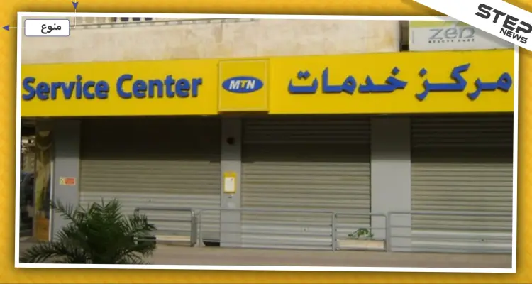 مالية النظام السوري تصدر قرارًا بالحجز الاحتياطي على أموال شركة MTN وإداراتها لهذا السبب!: أخبار