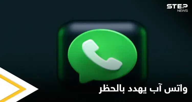 واتس آب يهدد بحظر مستخدميه بشكل نهائي إذا قاموا بمخالفات عدة: أخبار