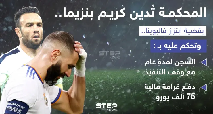 محكمة فرنسية تدين كريم بنزيما  لاعب فريق ريال مدريد بالابتزاز: أخبار