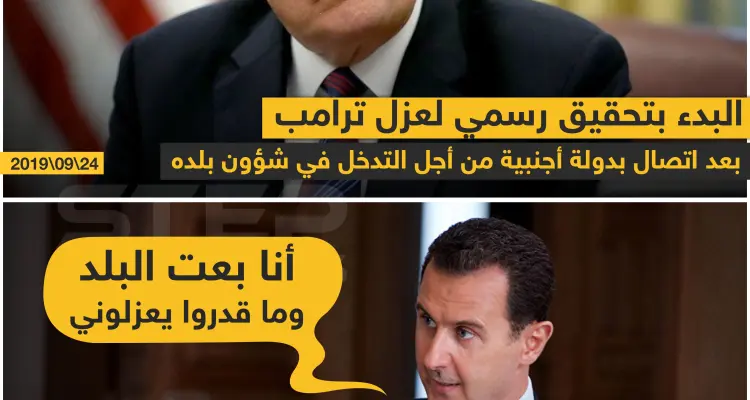 البدء بتحقيق رسمي لعزل ترامب بعد اتصال بدولة أجنبية من أجل التدخل في شؤون بلده: أخبار