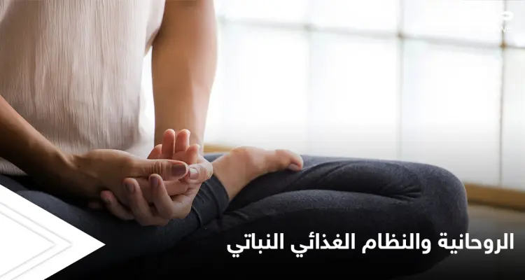 لماذا ارتبطت الممارسات الروحية مع النظام الغذائي النباتي عبر العصور والنظرية التي استندت إليها: أخبار