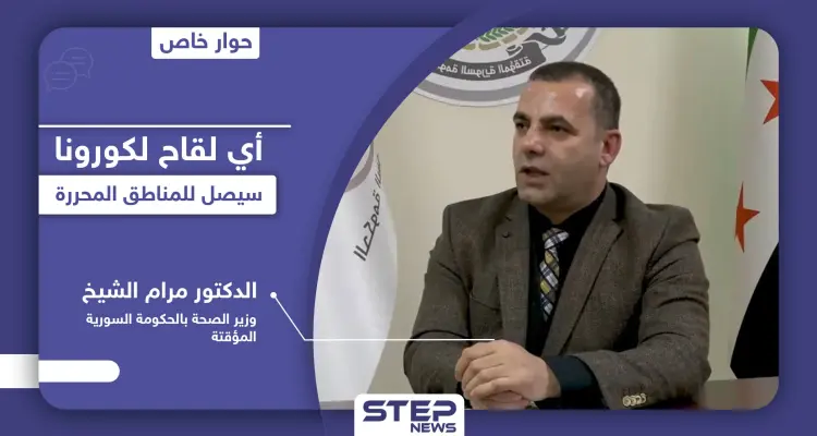 خاص|| وزير الصحة في الحكومة السورية المؤقتة يكشف عن إمكانية دخول اللقاح المضاد لكورونا إلى إدلب وتداعيات استخدامه: أخبار