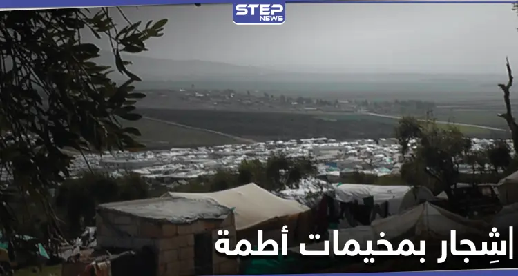 قتلى وجرحى باشتباكات في أحد مخيمات أطمة على الحدود التركية بسبب طفل: أخبار