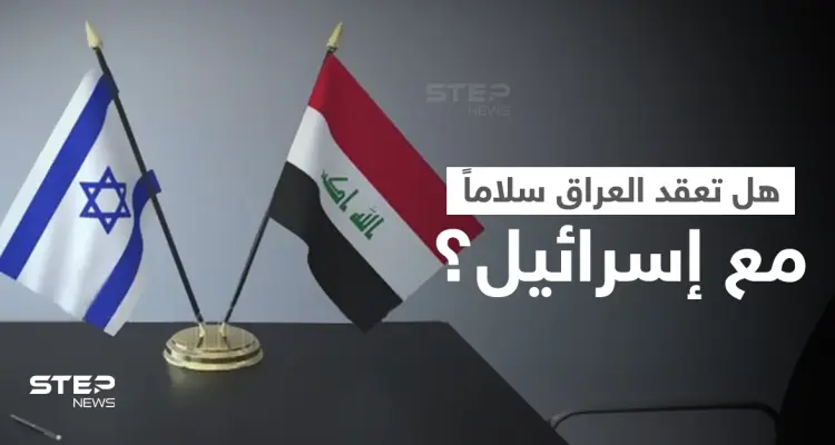 العراق يعلق على مسألة عقد اتفاقية سلام مع إسرائيل ويدعو لأمرين.. وانقسام بين العشائر العربية "السنة": أخبار